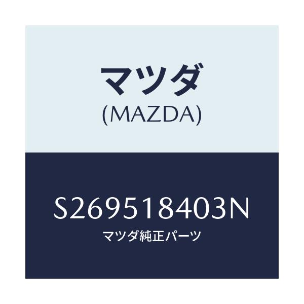 マツダ(MAZDA) フラツプ(R) フロント/ボンゴ/ランプ/マツダ純正部品/S269518403N(S269-51-8403N)