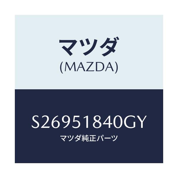 マツダ(MAZDA) FLAP(R) FRONT/ボンゴ/ランプ/マツダ純正部品/S26951840GY(S269-51-840GY)