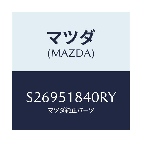 マツダ(MAZDA) FLAP(R) FRONT/ボンゴ/ランプ/マツダ純正部品/S26951840RY(S269-51-840RY)