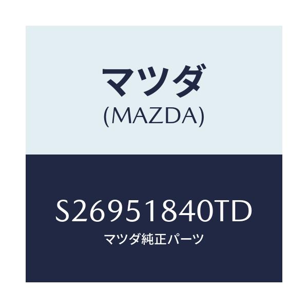 マツダ(MAZDA) フラツプ(R) フロント/ボンゴ/ランプ/マツダ純正部品/S26951840TD(S269-51-840TD)