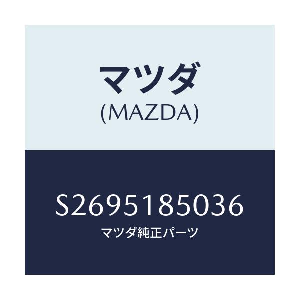 マツダ(MAZDA) フラツプ(L) フロント/ボンゴ/ランプ/マツダ純正部品/S2695185036(S269-51-85036)