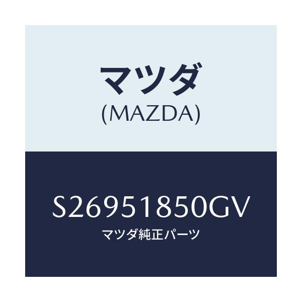 マツダ(MAZDA) FLAP(L) FRONT/ボンゴ/ランプ/マツダ純正部品/S26951850GV(S269-51-850GV)