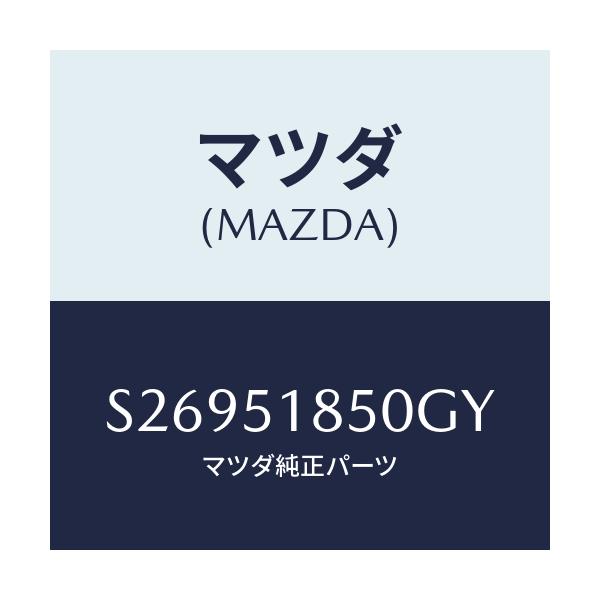 マツダ(MAZDA) FLAP(L) FRONT/ボンゴ/ランプ/マツダ純正部品/S26951850GY(S269-51-850GY)