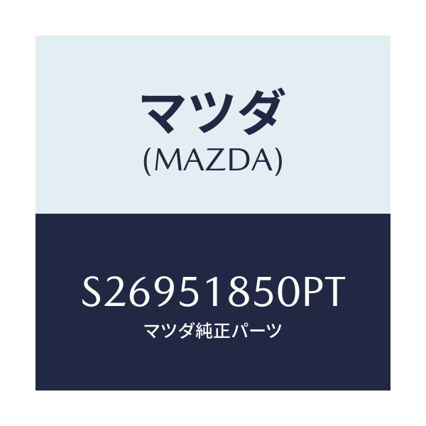 マツダ(MAZDA) フラツプ(L) フロント/ボンゴ/ランプ/マツダ純正部品/S26951850PT(S269-51-850PT)