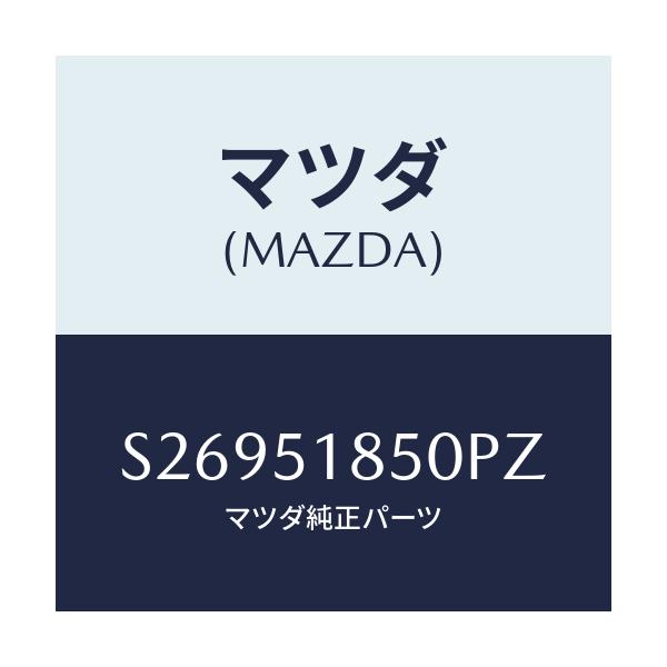 マツダ(MAZDA) フラツプ(L) フロント/ボンゴ/ランプ/マツダ純正部品/S26951850PZ(S269-51-850PZ)