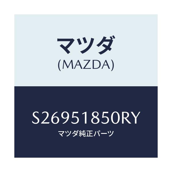 マツダ(MAZDA) FLAP(L) FRONT/ボンゴ/ランプ/マツダ純正部品/S26951850RY(S269-51-850RY)