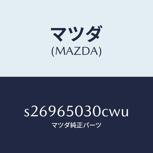 マツダ(MAZDA)ボツクス/マツダ純正部品/ボンゴ/S26965030CWU(S269-65-030CW)
