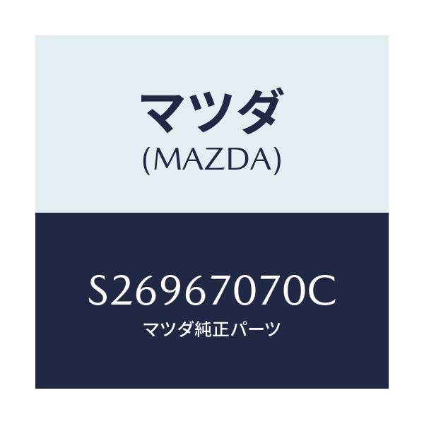 マツダ(MAZDA) ハーネス エンジン/ボンゴ/ハーネス/マツダ純正部品/S26967070C(S269-67-070C)