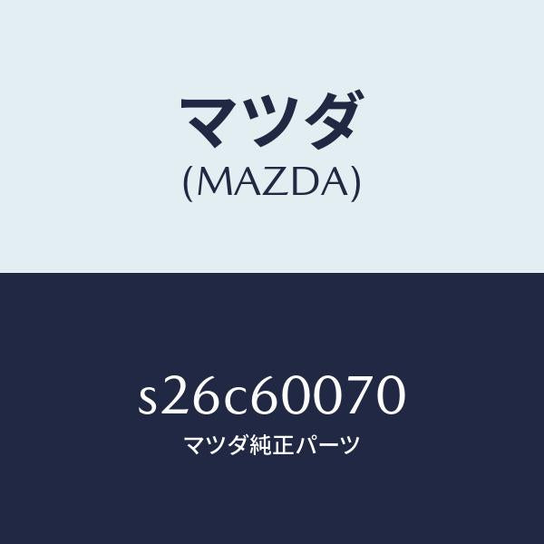 マツダ(MAZDA)ケーブル スピードメーター/マツダ純正部品/ボンゴ/S26C60070(S26C-60-070)