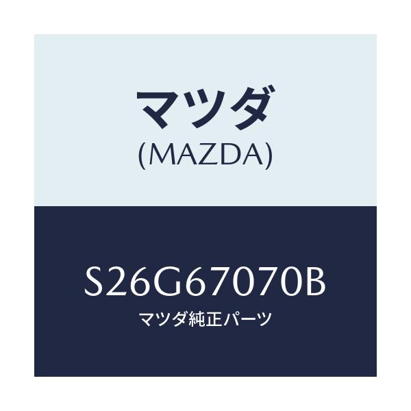 マツダ(MAZDA) ハーネス エンジン/ボンゴ/ハーネス/マツダ純正部品/S26G67070B(S26G-67-070B)