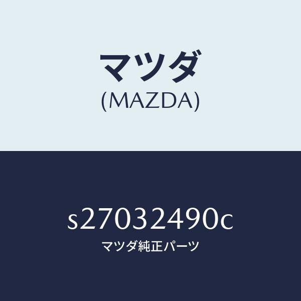 マツダ(MAZDA)ホース プレツシヤー/マツダ純正部品/ボンゴ/ハイブリッド関連/S27032490C(S270-32-490C)