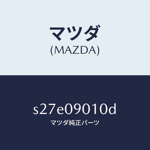 マツダ(MAZDA)キー セツト/マツダ純正部品/ボンゴ/エンジン系/S27E09010D(S27E-09-010D)