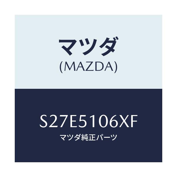 マツダ(MAZDA) レンズ&ボデー(R) F.コンビ/ボンゴ/ランプ/マツダ純正部品/S27E5106XF(S27E-51-06XF)
