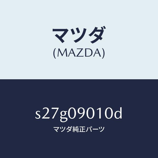 マツダ(MAZDA)キー セツト/マツダ純正部品/ボンゴ/エンジン系/S27G09010D(S27G-09-010D)