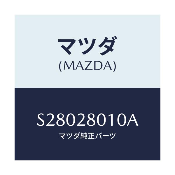 マツダ(MAZDA) SPRING REAR/ボンゴ/リアアクスルサスペンション/マツダ純正部品/S28028010A(S280-28-010A)