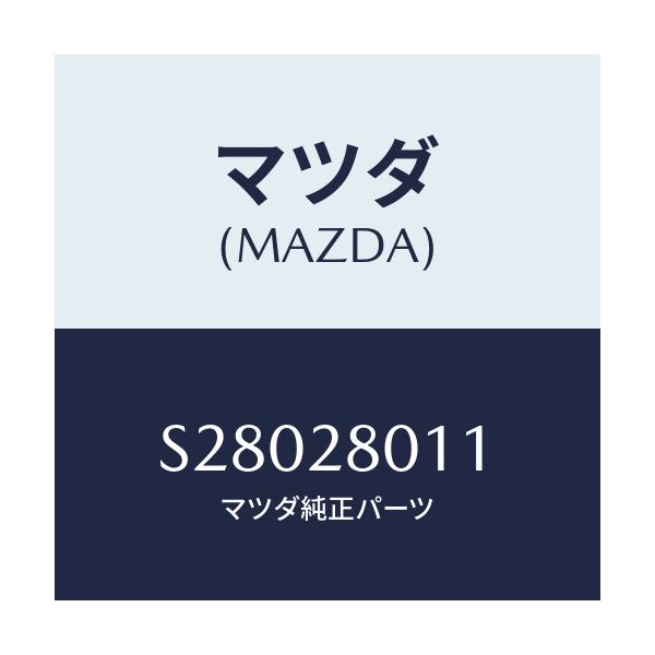 マツダ(MAZDA) スプリングNO.1 リーフ/ボンゴ/リアアクスルサスペンション/マツダ純正部品/S28028011(S280-28-011)