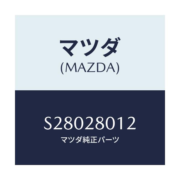 マツダ(MAZDA) スプリングNO.2 リーフ/ボンゴ/リアアクスルサスペンション/マツダ純正部品/S28028012(S280-28-012)