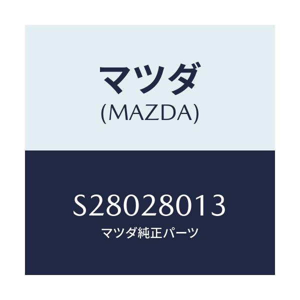 マツダ(MAZDA) スプリングNO.3 リーフ/ボンゴ/リアアクスルサスペンション/マツダ純正部品/S28028013(S280-28-013)