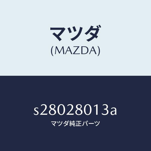 マツダ(MAZDA)スプリング NO.3 リーフ/マツダ純正部品/ボンゴ/リアアクスルサスペンション/S28028013A(S280-28-013A)
