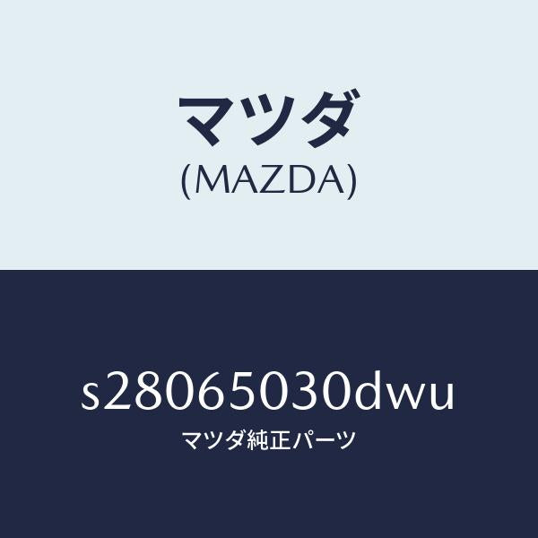 マツダ(MAZDA)ボツクス/マツダ純正部品/ボンゴ/S28065030DWU(S280-65-030DW)
