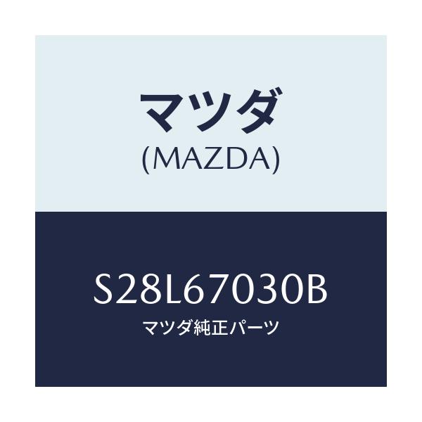 マツダ(MAZDA) ハーネス インストルメント/ボンゴ/ハーネス/マツダ純正部品/S28L67030B(S28L-67-030B)