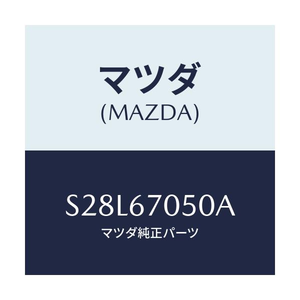 マツダ(MAZDA) ハーネス リヤー/ボンゴ/ハーネス/マツダ純正部品/S28L67050A(S28L-67-050A)