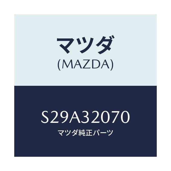 マツダ(MAZDA) ブラケツト ステアリング/ボンゴ/ハイブリッド関連/マツダ純正部品/S29A32070(S29A-32-070)