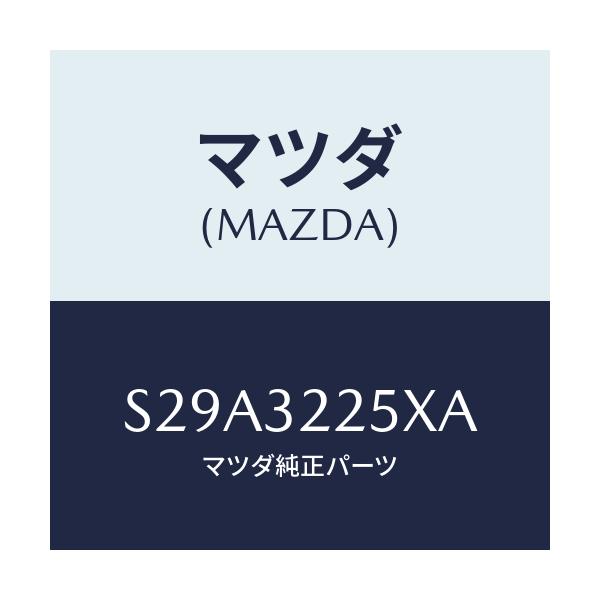 マツダ(MAZDA) ジヨイントセツト ボール/ボンゴ/ハイブリッド関連/マツダ純正部品/S29A3225XA(S29A-32-25XA)