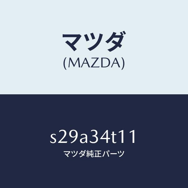 マツダ(MAZDA)スプリング(R) トーシヨン/マツダ純正部品/ボンゴ/フロントショック/S29A34T11(S29A-34-T11)