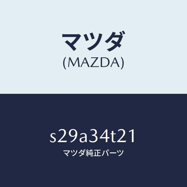 マツダ(MAZDA)スプリング(L) トーシヨン/マツダ純正部品/ボンゴ/フロントショック/S29A34T21(S29A-34-T21)