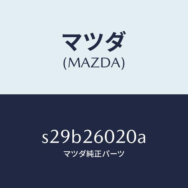 マツダ(MAZDA)ケーシング リヤーアクスル/マツダ純正部品/ボンゴ/リアアクスル/S29B26020A(S29B-26-020A)