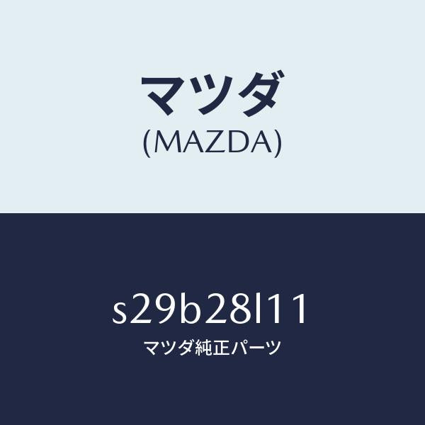 マツダ(MAZDA)スプリング NO.1 リーフ/マツダ純正部品/ボンゴ/リアアクスルサスペンション/S29B28L11(S29B-28-L11)