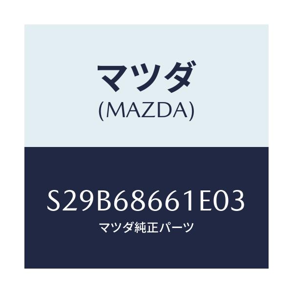マツダ(MAZDA) マツト フロントフロアー/ボンゴ/トリム/マツダ純正部品/S29B68661E03(S29B-68-661E0)