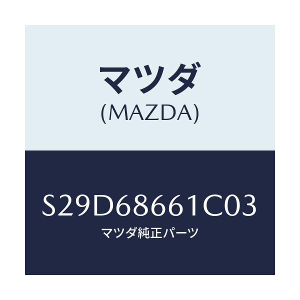 マツダ(MAZDA) マツト フロントフロアー/ボンゴ/トリム/マツダ純正部品/S29D68661C03(S29D-68-661C0)