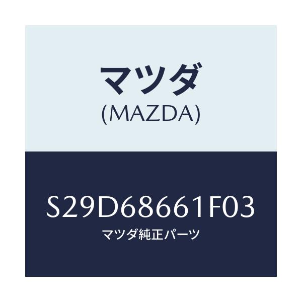 マツダ(MAZDA) マツト フロントフロアー/ボンゴ/トリム/マツダ純正部品/S29D68661F03(S29D-68-661F0)