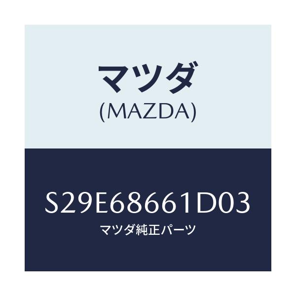 マツダ(MAZDA) マツト フロントフロアー/ボンゴ/トリム/マツダ純正部品/S29E68661D03(S29E-68-661D0)