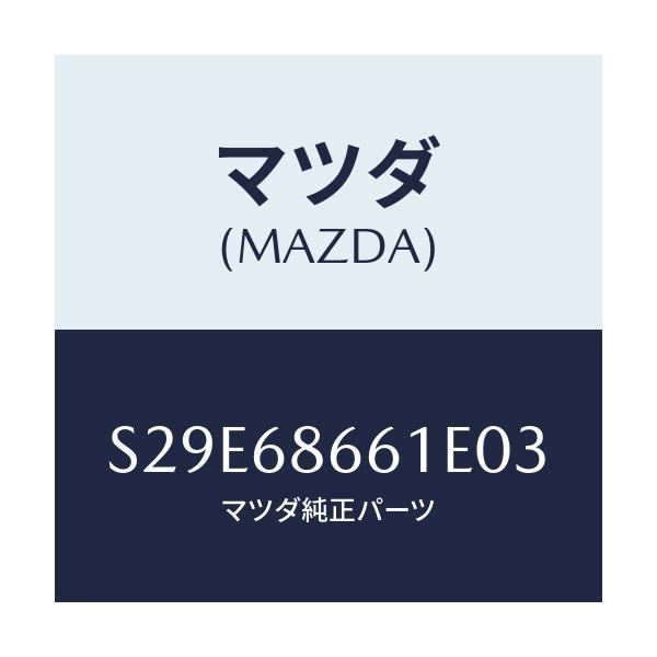 マツダ(MAZDA) マツト フロントフロアー/ボンゴ/トリム/マツダ純正部品/S29E68661E03(S29E-68-661E0)