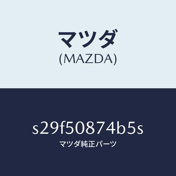 マツダ(MAZDA)ストライプ D (R)/マツダ純正部品/ボンゴ/バンパー/S29F50874B5S(S29F-50-874B5)