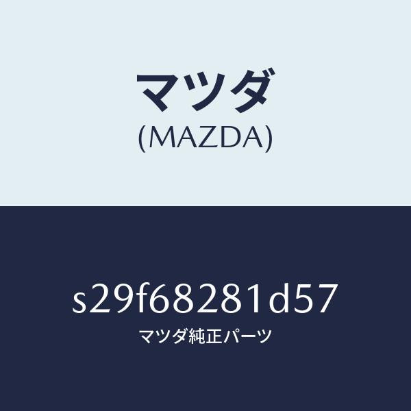 マツダ(MAZDA)トリム(R)D ピラー/マツダ純正部品/ボンゴ/S29F68281D57(S29F-68-281D5)