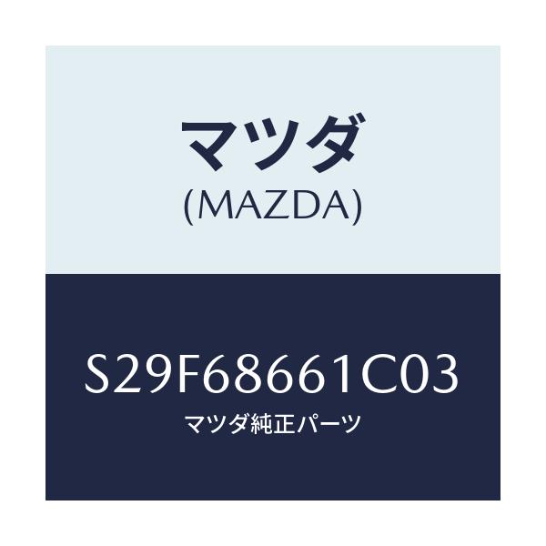 マツダ(MAZDA) マツト フロントフロアー/ボンゴ/トリム/マツダ純正部品/S29F68661C03(S29F-68-661C0)
