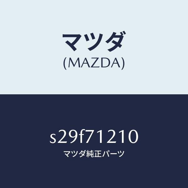 マツダ(MAZDA)ピラー(L) ヒンジ/マツダ純正部品/ボンゴ/リアフェンダー/S29F71210(S29F-71-210)