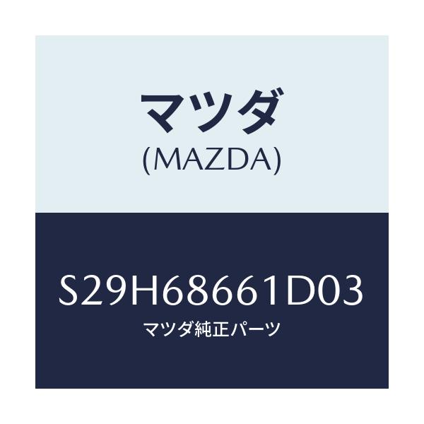 マツダ(MAZDA) マツト フロントフロアー/ボンゴ/トリム/マツダ純正部品/S29H68661D03(S29H-68-661D0)
