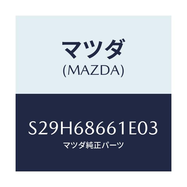 マツダ(MAZDA) マツト フロントフロアー/ボンゴ/トリム/マツダ純正部品/S29H68661E03(S29H-68-661E0)