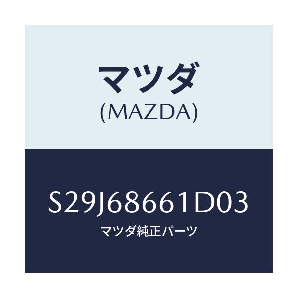 マツダ(MAZDA) マツト フロントフロアー/ボンゴ/トリム/マツダ純正部品/S29J68661D03(S29J-68-661D0)