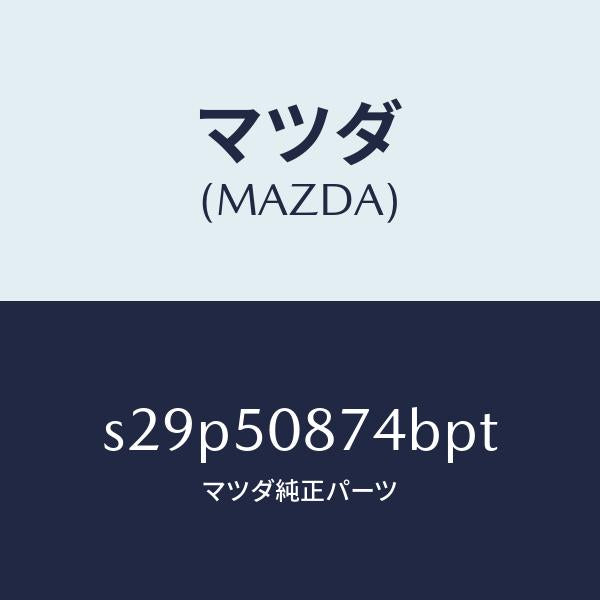 マツダ(MAZDA)ストライプ D (R)/マツダ純正部品/ボンゴ/バンパー/S29P50874BPT(S29P-50-874BP)