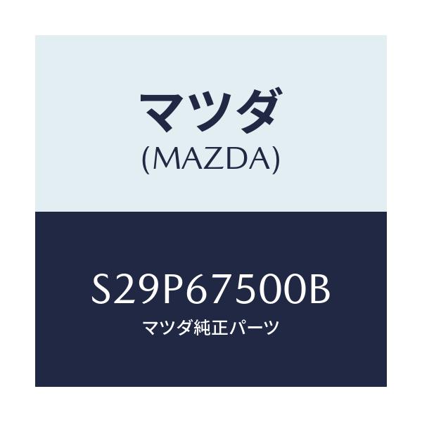 マツダ(MAZDA) パイプ/ボンゴ/ハーネス/マツダ純正部品/S29P67500B(S29P-67-500B)