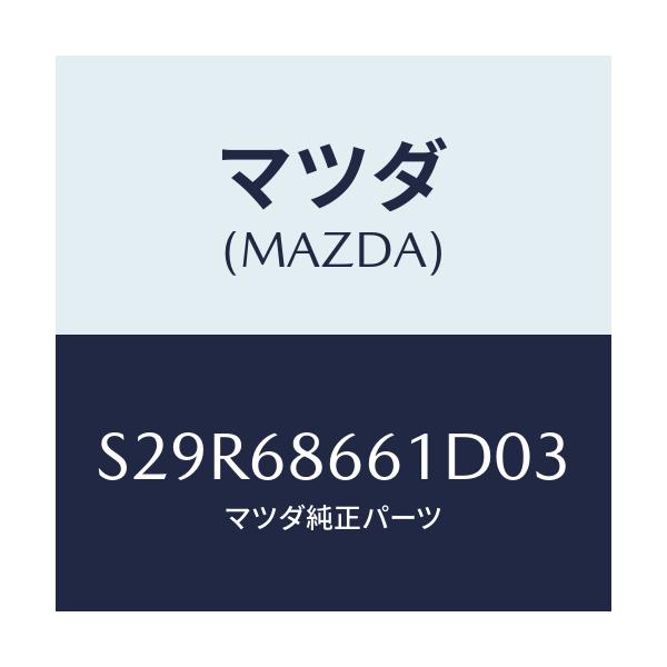 マツダ(MAZDA) マツト フロントフロアー/ボンゴ/トリム/マツダ純正部品/S29R68661D03(S29R-68-661D0)