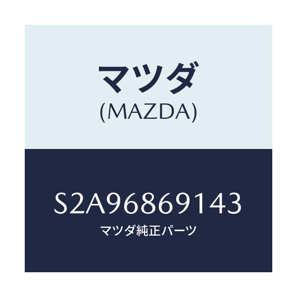 マツダ(MAZDA) マツト リヤーフロアー/ボンゴ/トリム/マツダ純正部品/S2A96869143(S2A9-68-69143)