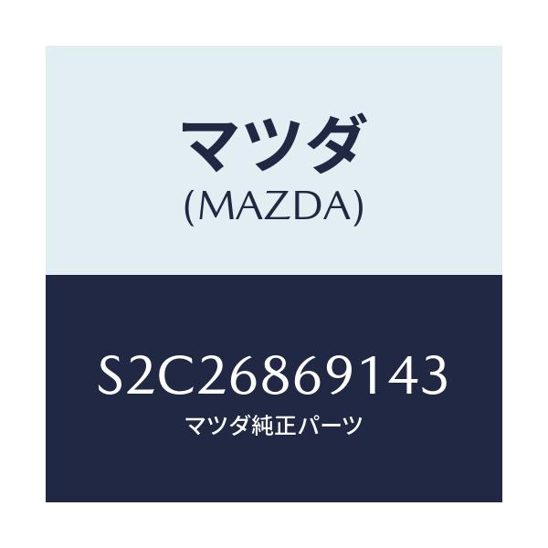 マツダ(MAZDA) マツト リヤーフロアー/ボンゴ/トリム/マツダ純正部品/S2C26869143(S2C2-68-69143)