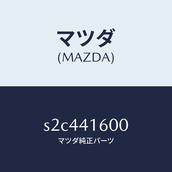 マツダ(MAZDA)ペダル アクセル/マツダ純正部品/ボンゴ/アクセルコントロールシステム/S2C441600(S2C4-41-600)